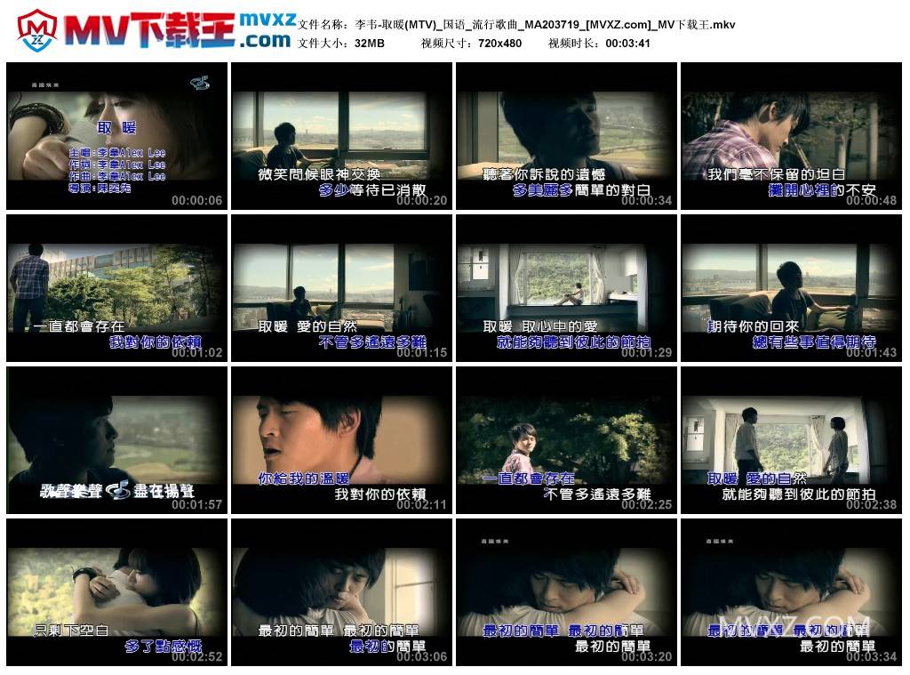 李韦-取暖(MTV)_国语_流行歌曲_MA203719